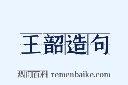 王韶造句是什么意思的图片